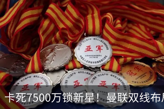 卡死7500万锁新星！曼联双线布局，球场改建暗藏致命变数