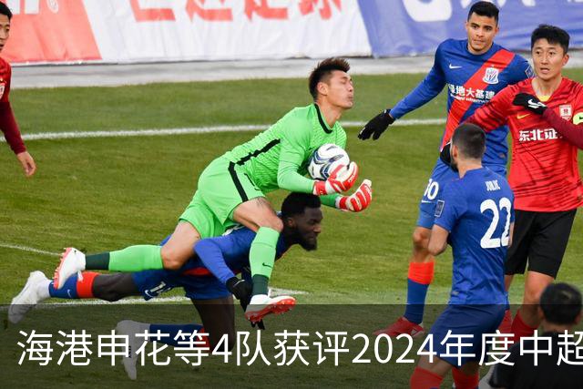 海港申花等4队获评2024年度中超公平竞赛俱乐部