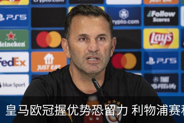 皇马欧冠握优势恐留力 利物浦赛程苦难盼奇迹