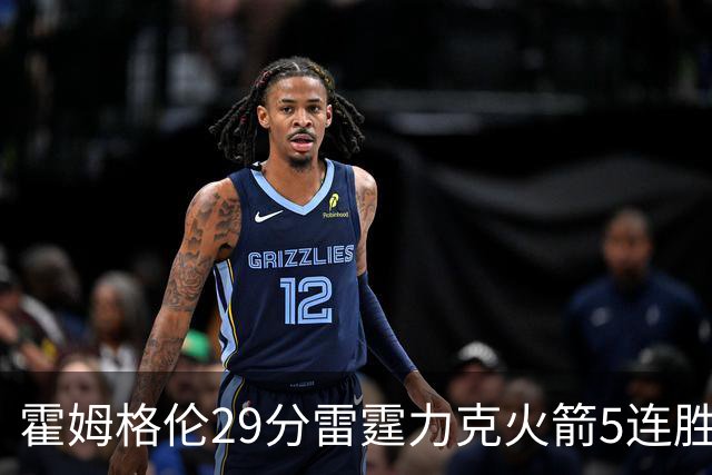 霍姆格伦29分雷霆力克火箭5连胜 公牛战胜鹈鹕